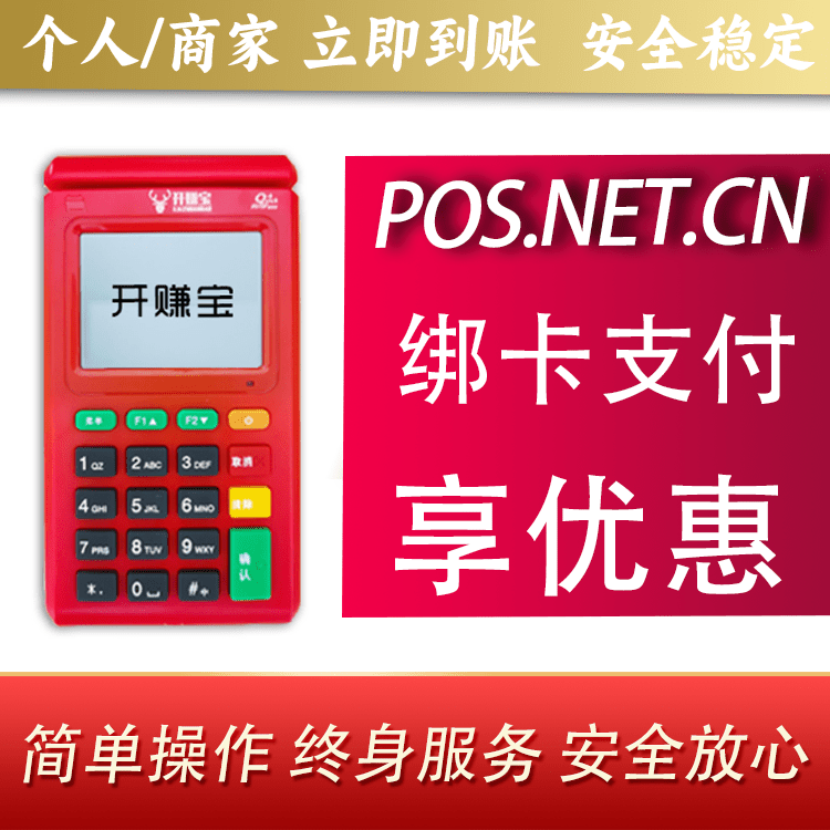 保山开赚宝电签POS机