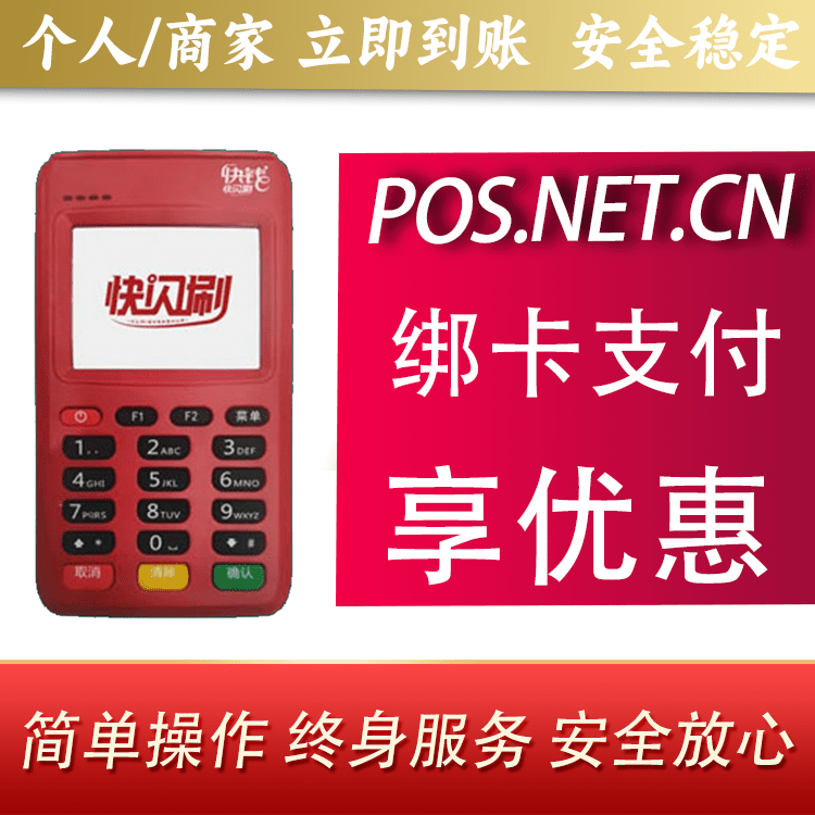 保山快闪刷电签POS机