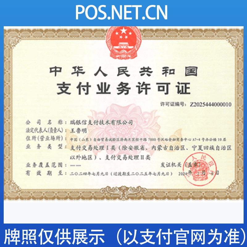 保山瑞银信支付牌照