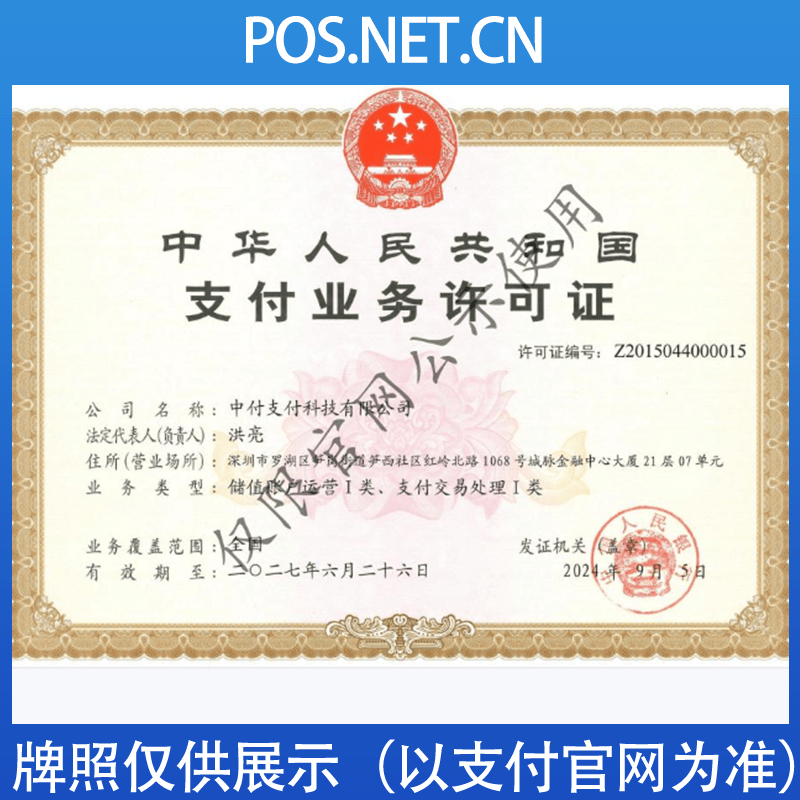 保山中付支付牌照
