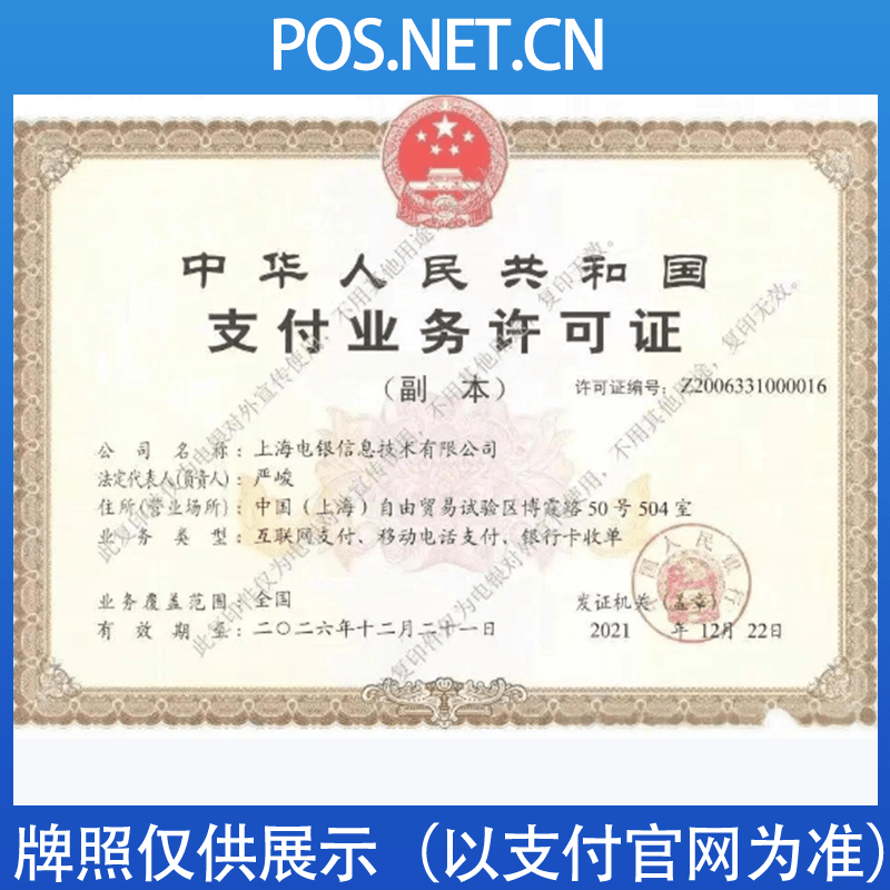 保山电银信息支付牌照
