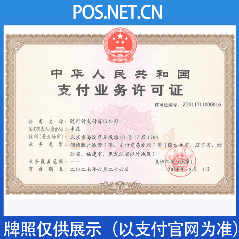 保山随行付支付牌照