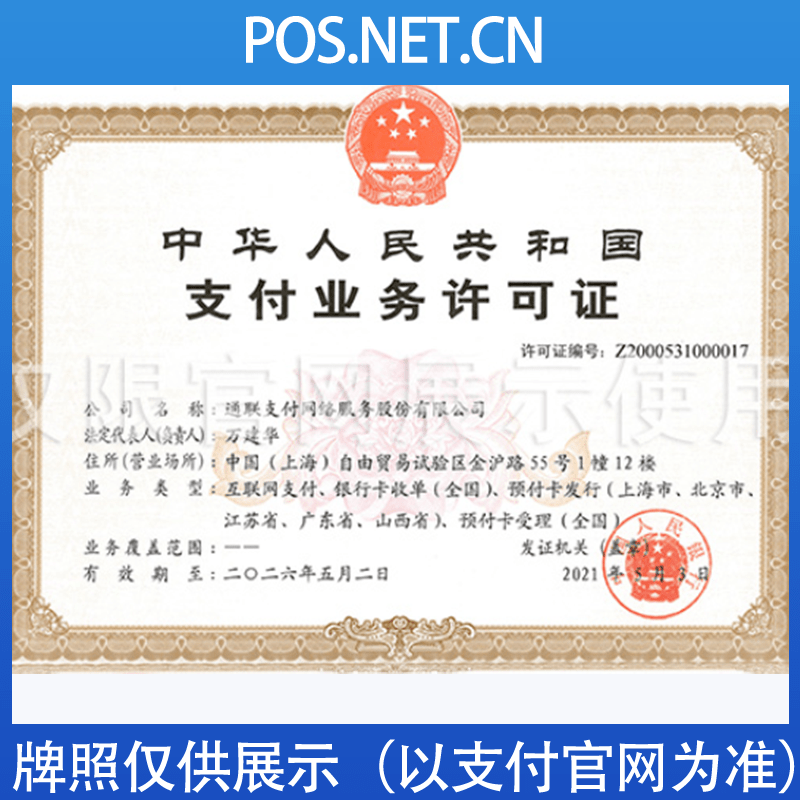 保山通联支付牌照