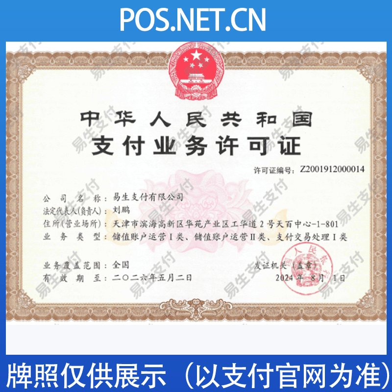 保山易生支付牌照